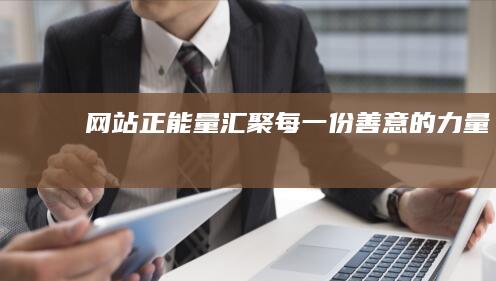 网站正能量：汇聚每一份善意的力量